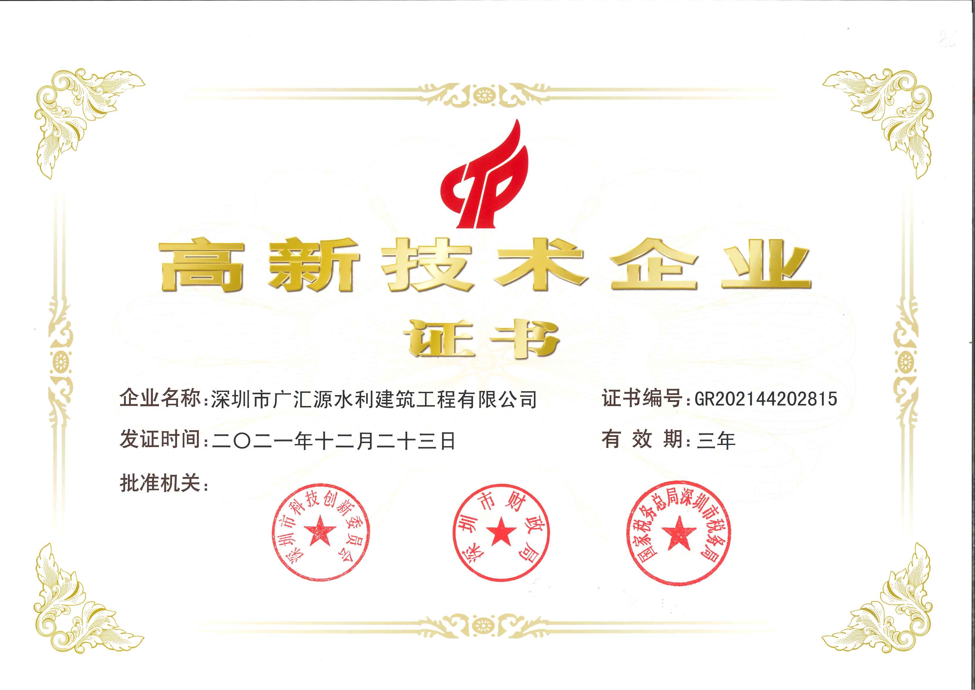 高新技術(shù)企業(yè)證書.jpg